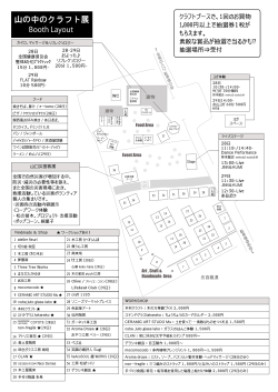 Booth Layout - 山の中のクラフト展・ヤマナカマーケット