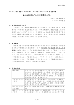 認定基準 - 公益財団法人 日本環境協会エコマーク事務局