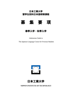 募 集 要 項 - 日本工業大学