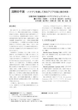 沈黙の干潟 ―ハマグリを通して見るアジアの海と食の未来―