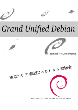 2016年夏号PDF - 東京エリアDebian勉強会