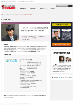 毎号経営者の生の声を発信する情報サイト ～躍進する企業の貯蔵庫