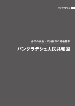 13 バングラデシュ - ILSI Japan