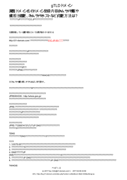 gTLDドメイン 属性別ドメイン名のドメイン登録内容（ネームサーバー情報