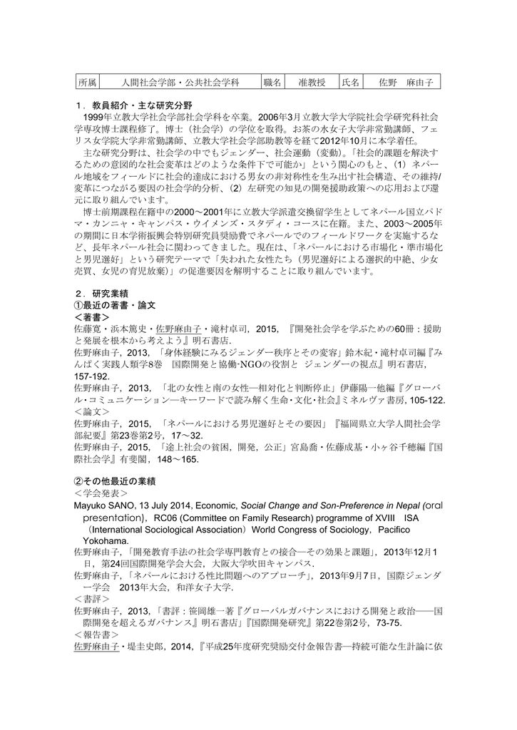 所属 人間社会学部 公共社会学科 職名 准教授 氏名 佐野 麻由子 1