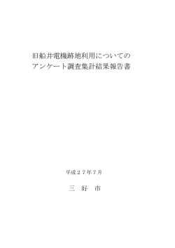 船井電機跡地利用に関するアンケート結果.