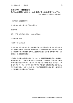 SIMフリー携帯電話を Softbank 携帯でMMSメールを使用するための