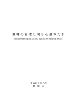 債権の管理に関する基本方針