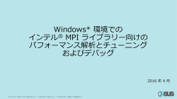 インテル&reg; MPI ライブラリー統計収集
