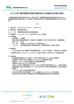 2015年度 関西国際空港航空機事故消火救難総合訓練の実施<PDF