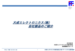 PDFダウンロード - 大成エレクトロニクス株式会社