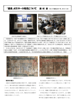 「建青」ポスターの発見について 西 村 豪 （『むくげ通信』267 号、2014.11