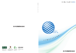 人 と 紙 の さ ら な る 未 来 へ 。 コーポレートレポート2016