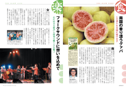 南 国 の 香 り 漂 う グ ァ バ フ ォ ー ク サ ウ ン ド に 想 い を 込 め て
