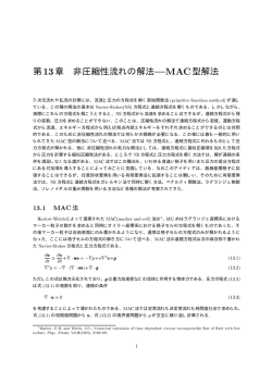 第13章 非圧縮性流れの解法 |MAC型解法