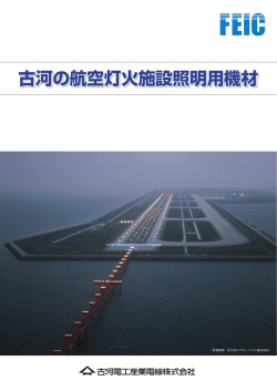 「古河の航空灯火施設照明用機材」（PDF 1212KB）