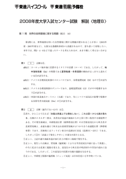 2008年度大学入試センター試験 解説〈地理B〉