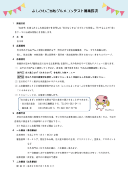 よしかわご当地グルメコンテスト募集要項