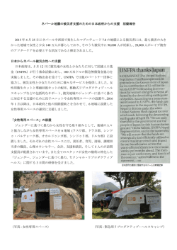 ネパール地震の被災者支援のための日本政府からの支援 活動報告