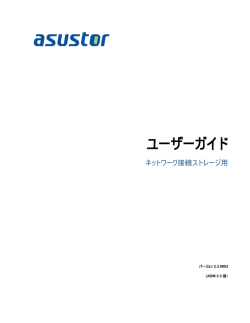 ユーザーガイド - Asustor