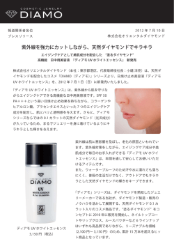 紫外線を強力にカットしながら、天然ダイヤモンドでキラキラ