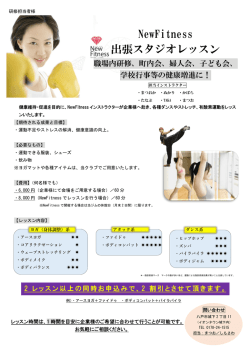 NewFitness 出張スタジオレッスン