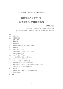 緑茶文化のリデザイン －お茶屋さん 伊藤園の挑戦