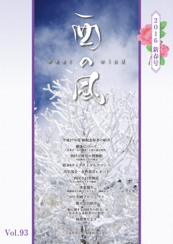西の風vol.93
