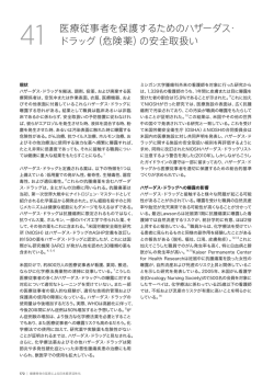 医療従事者を保護するためのハザーダス・ ドラッグ（危険薬）の安全取扱い