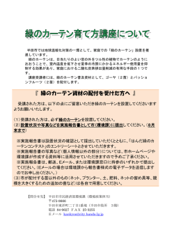 緑のカーテン資材の配付を受けた方へ