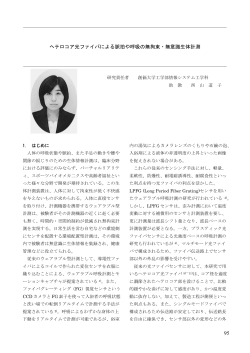 西山 道子 「ヘテロコア光ファイバによる脈拍や呼吸の無拘束・無意識生体