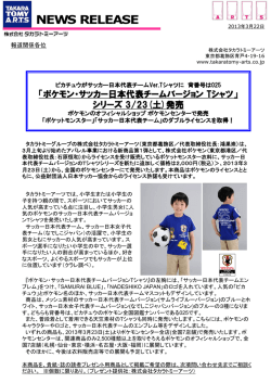 ポケモン・サッカー日本代表チームバージョンTシャツ