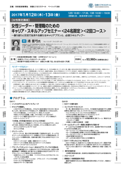 女性リーダー・管理職のための キャリア・スキルアップセミナー<24名限定