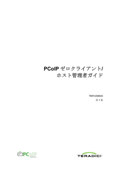 PCoIP ゼロクライアント/ ホスト管理者ガイド