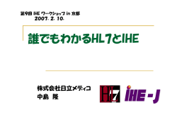 誰でもわかるHL7とIHE - IHE-J