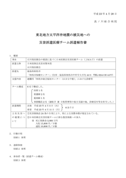 現地レポート1 - 石川県医師会
