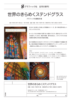 世界のきらめくステンドグラス
