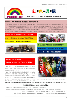 虹色通信NO.1(201501)PDF - 特定非営利活動法人PROUD LIFE