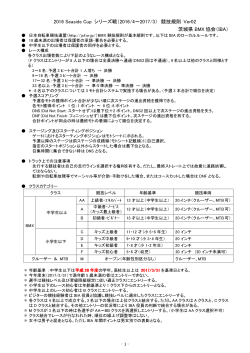2016 Seaside Cup シリーズ戦（2016/4～2017/3） 競技規則 Ver02