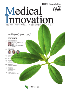 特集サマーインターンシップ - ナノ医療イノベーションセンター