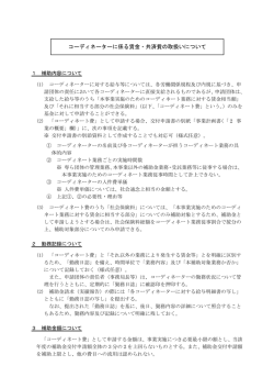コーディネーターに係る賃金・共済費の取扱いについて(PDFファイル