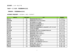 認定番号：14－0275 引越サービス名称：西濃運輸株式会社 （事業者名