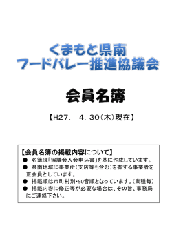 H27． 4．30（木）現在 - くまもと県南フードバレー 「RENGA」