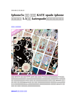 Iphone5s ケース ブランド KATE spade iphoneブランドケース 5.5インチ