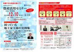 資産活用セミナー - 江坂リアルティ株式会社