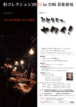 杉コレクション2012 in 宮崎 募集要項