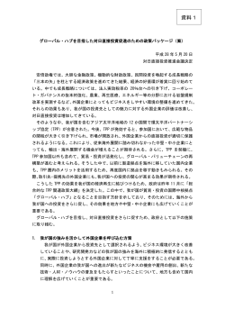 資料1 - INVEST JAPAN 対日直接投資推進