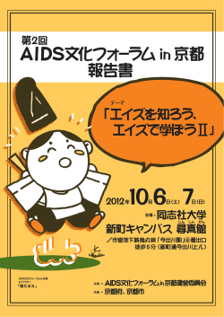 報告書 - AIDS文化フォーラムin京都