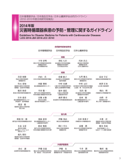 災害時循環器疾患の予防・管理に関するガイドライン