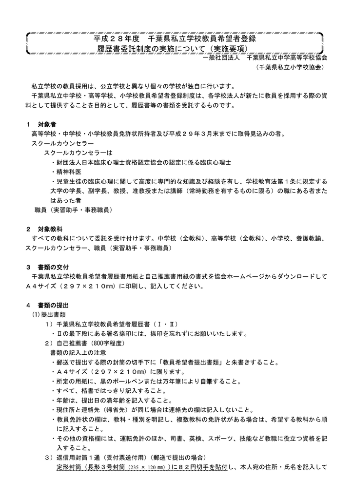 平成28年度 千葉県私立学校教員希望者登録 履歴書委託制度の実施